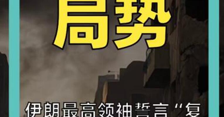伊朗最高领袖誓言“复仇” 特朗普：1000枚导弹 已瞄准伊朗