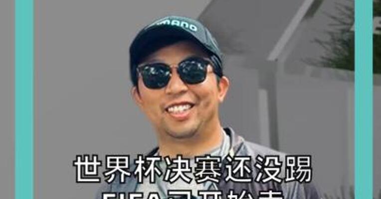 世界杯决赛还没踢 FIFA已开始卖决赛草皮！ 顶配版一小块2万元