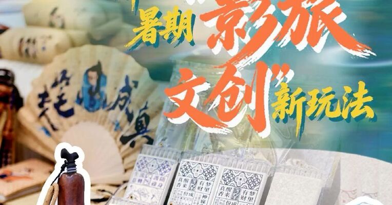 电影《八仙！》首映  解锁暑期影旅文创新玩法