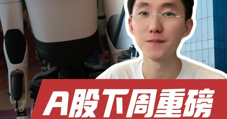 A股半年报披露下周拉开序幕，2026世界人工智能大会即将举行！长鑫科技打新中签率较高 #A股下周重磅 #人形机器人 #2026世界人工智能大会 #长鑫科技新股申购 #创新药出海 #CXO