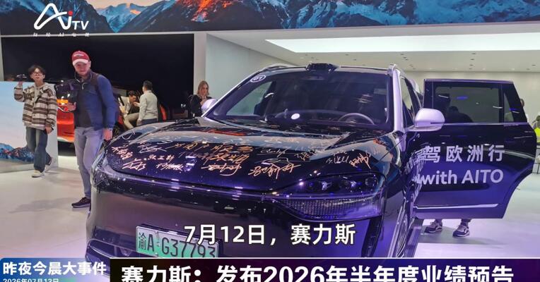 2026年7月13日汽车新版早参