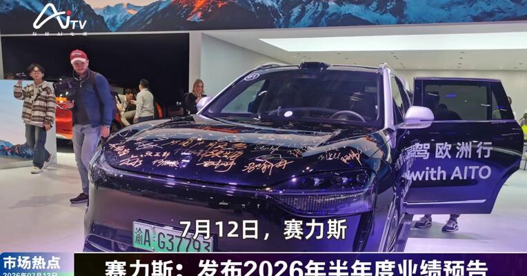2026年7月13日汽车市场热点