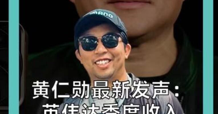 黄仁勋最新发声： 英伟达季度收入 逼近千亿美元， 下一代AI芯片未延期