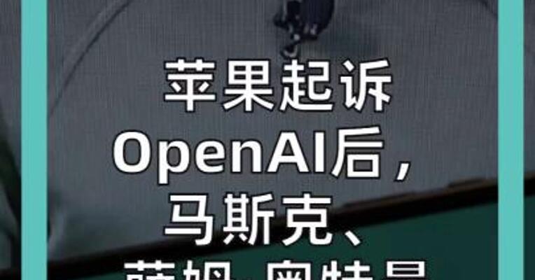 苹果起诉 OpenAI后， 马斯克、萨姆·奥特曼 公开互怼
