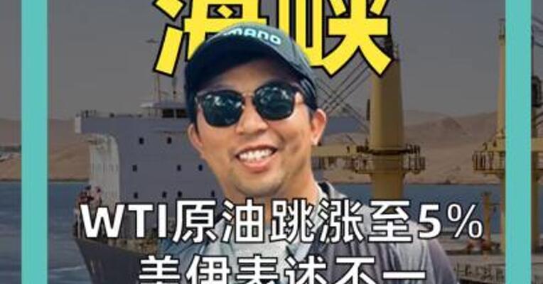 WTI原油跳涨至5% 美伊表述不一 霍尔木兹海峡到底开没开？