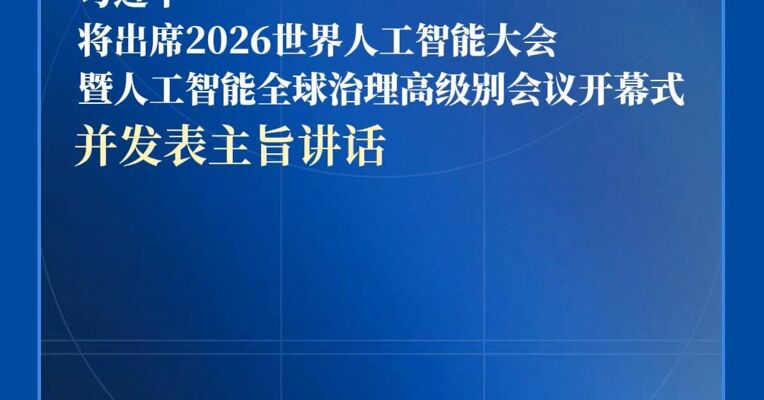 习近平将出席2026世界人工智能大会暨人工智能全球治理高级别会议开幕式并发表主旨讲话