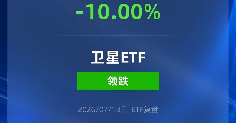 卫星ETF跌停