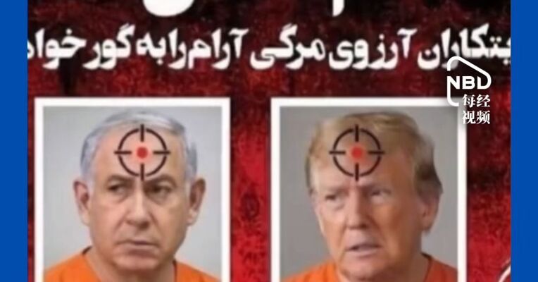 伊朗媒体发布暗杀名单 包括特朗普、内塔尼亚胡和英法德意四国领导人，誓为已故最高领袖哈梅内伊“复仇”