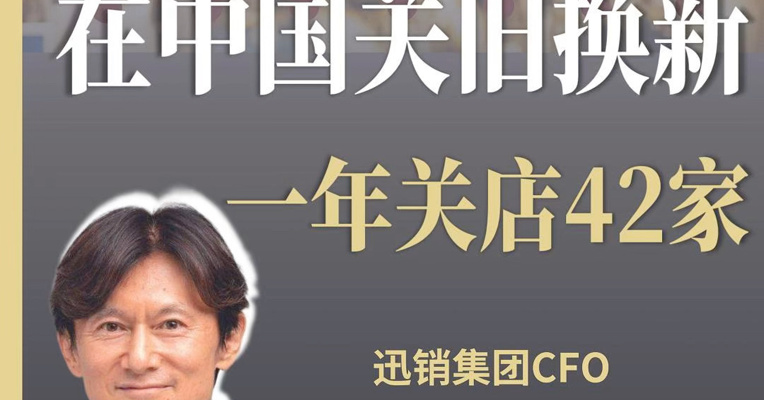 优衣库一年在中国大陆净关店42家 母公司迅销集团CFO冈崎健：为主动关旧换新