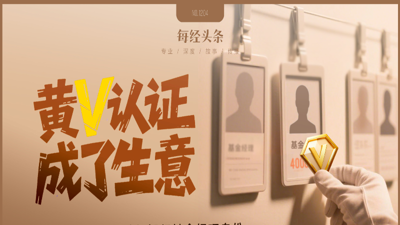黄V认证造假调查：4000元“变身”银行基金经理，中介说包过，记者实测⋯⋯