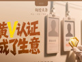 黄V认证造假调查：4000元“变身”银行基金经理，中介说包过，记者实测⋯⋯