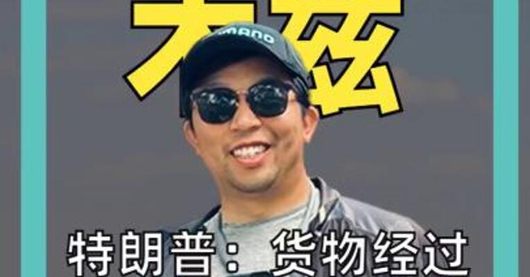 特朗普： 货物经过霍尔木兹海峡 收费20%！