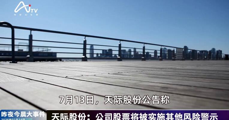 2026年7月14日新能源新版早参