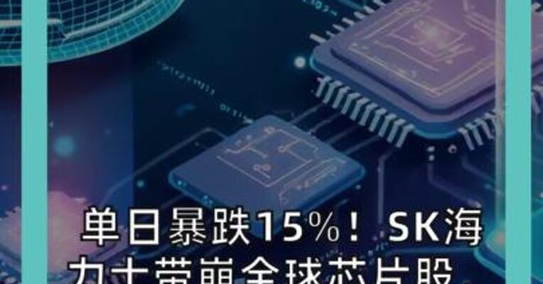 单日暴跌15%！ SK海力士带崩全球芯片 “点火”爆仓潮 超32万杠杆账号本金清零