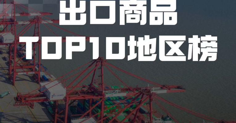 2026年1-6月出口商品TOP10地区榜