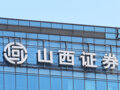 10亿港元增资获批！山西证券加码香港子公司，券商为何重金布局国际业务？