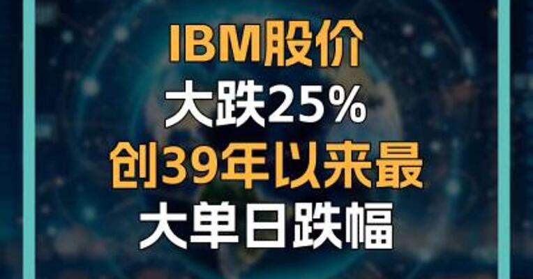 IBM股价大跌25% 创39年以来最大单日跌幅