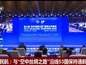 第八届“空中丝绸之路”国际合作大会9月将在北京召开
