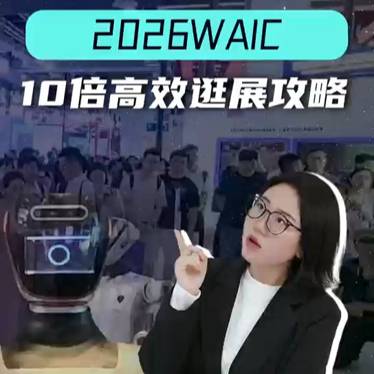 2026WAIC 逛展攻略