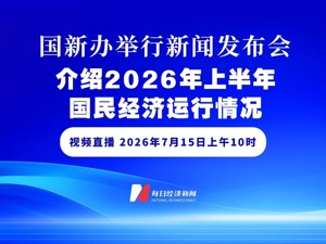 直播丨国新办举行新闻发布会 介绍2026年上半年国民经济运行情况