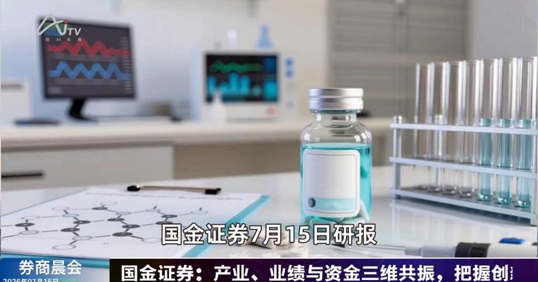 2026年7月15日券商晨会