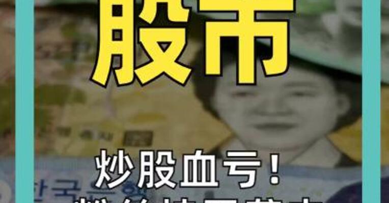 炒股血亏！ 粉丝持刀袭击 9 万粉韩国博主