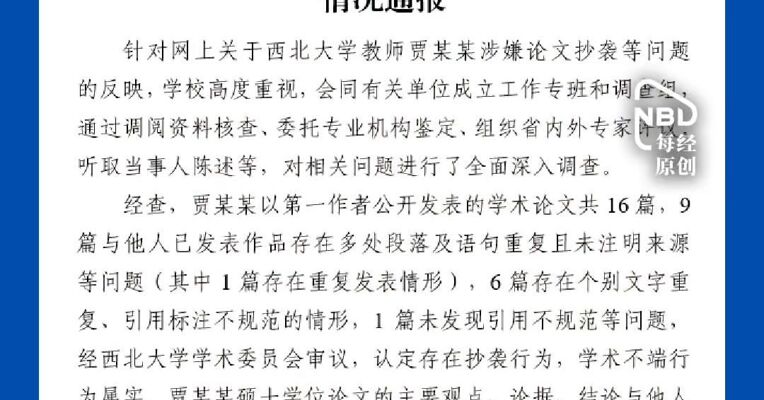 西北大学：撤销贾浅浅硕士学位、副教授职称及教师岗位任职资格！认定存在抄袭行为，学术不端行为属实