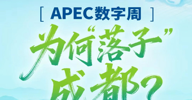 APEC数字周为何“落子”成都？7月16日至29日，APEC2026年数字和人工智能部长会议及数字周相关活动将在四川成都举行。