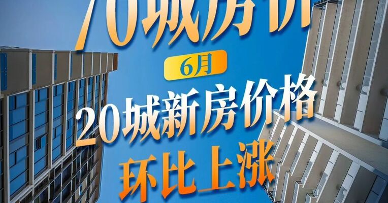 6月70城房价  20城新房价格环比上涨