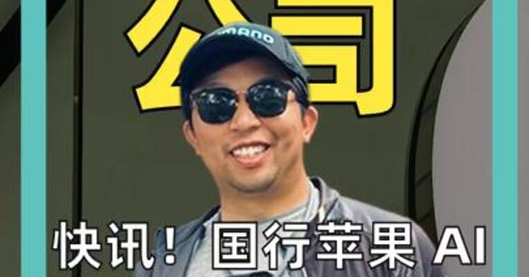 快讯！国行苹果 AI 完成备案 合作方包括阿里