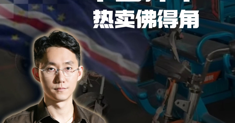 中国三蹦子，如何“蹦”上非洲小岛？佛得角人民：请注意倒车！