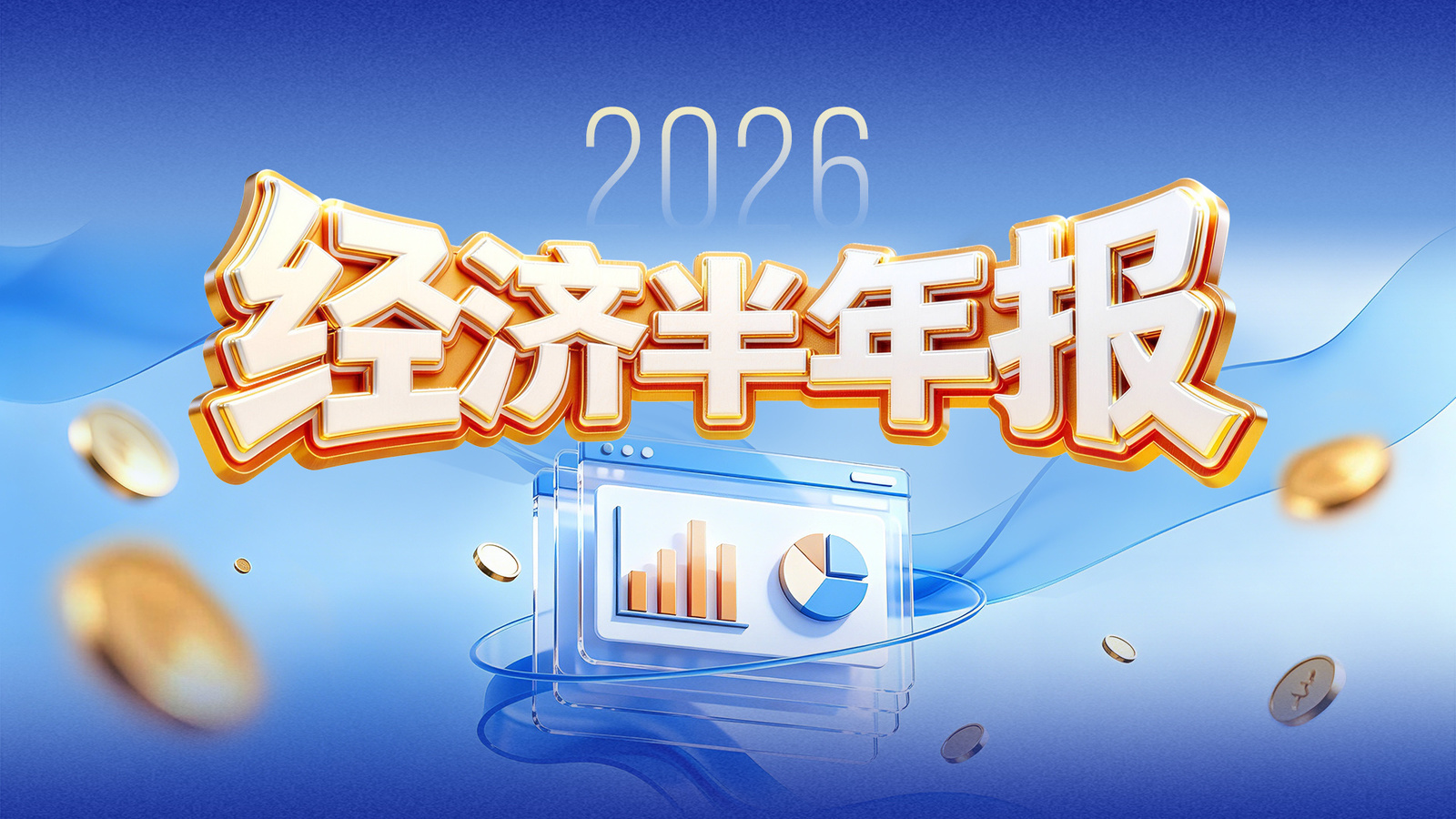 特别策划 | 稳定之锚——中国经济半年报解读