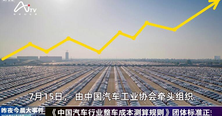 2026年7月16日汽车新版早参