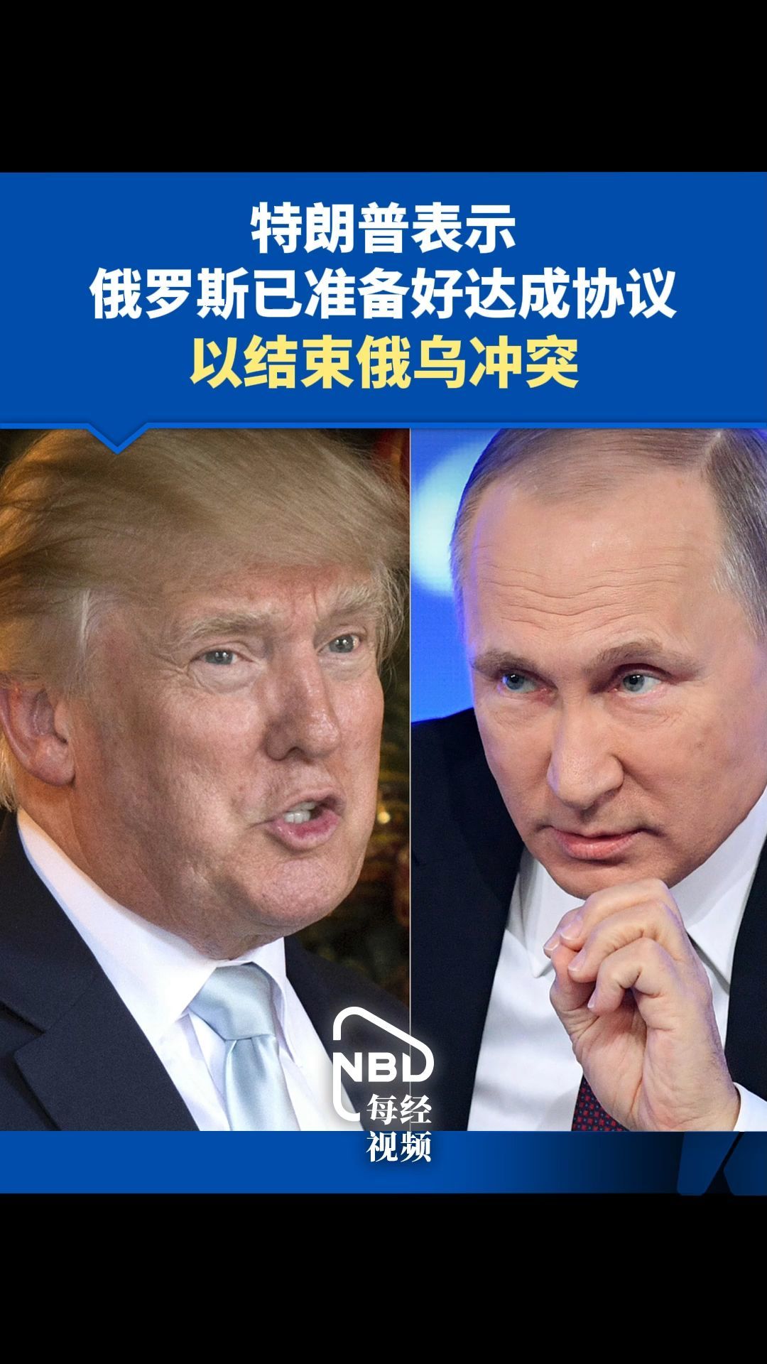 特朗普表示俄罗斯已准备好达成协议 以结束俄乌冲突