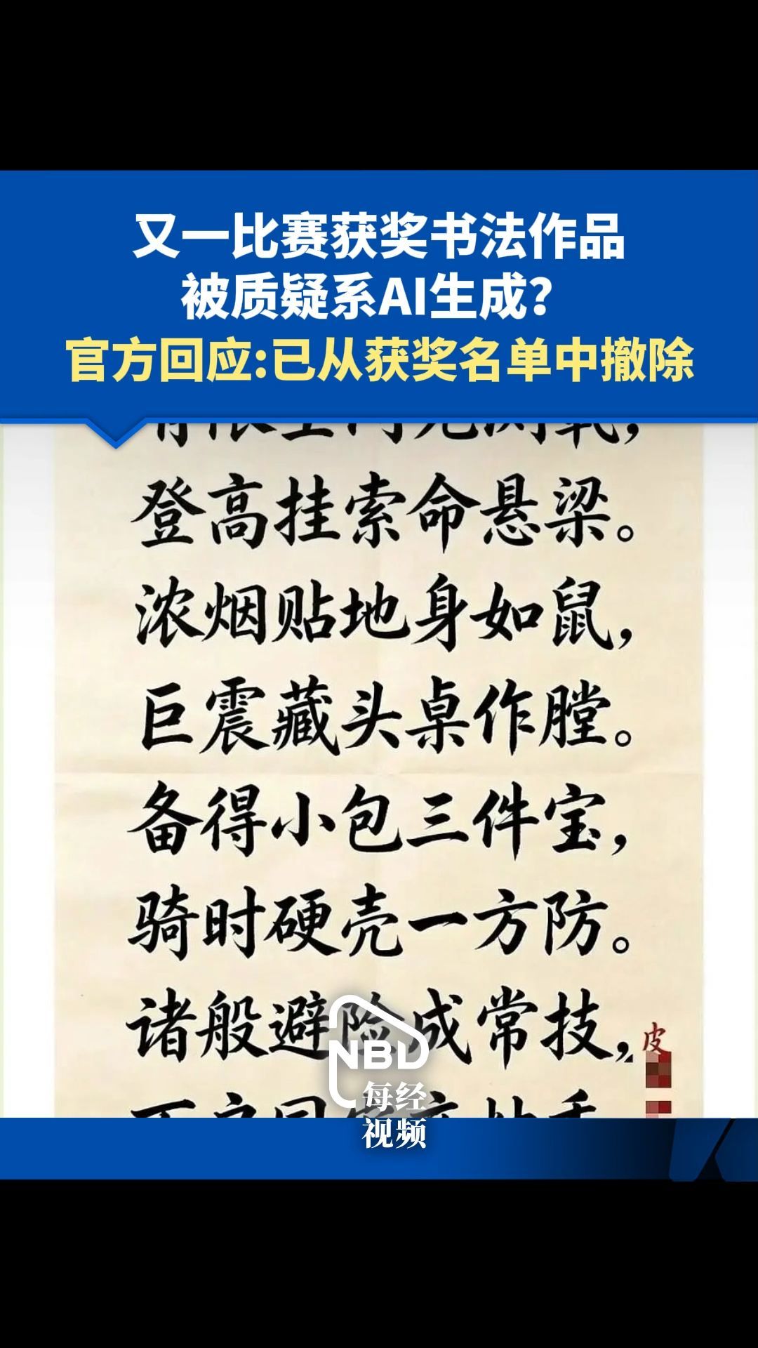 又一比赛获奖书法作品被质疑系AI生成？ 官方回应：已从获奖名单中撤除