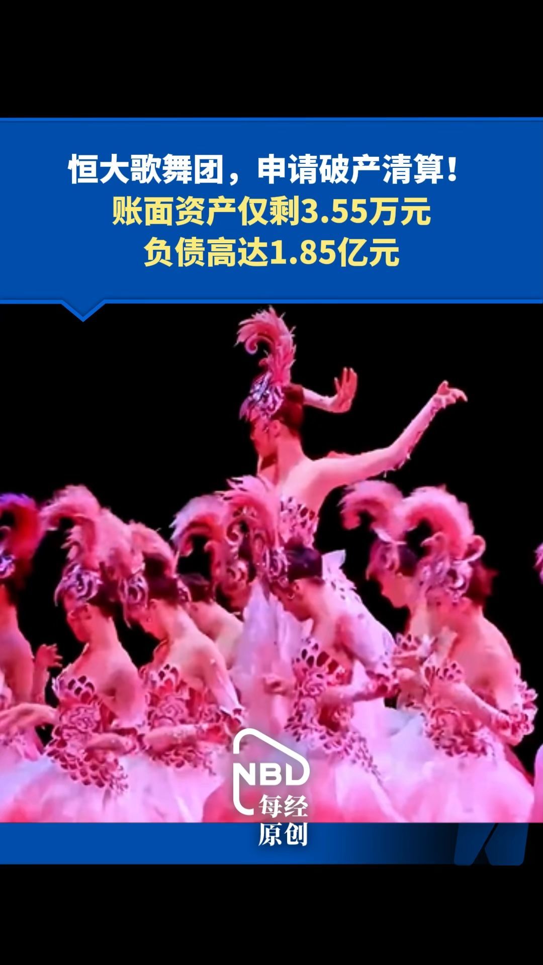 恒大歌舞团申请破产清算 账面资产仅剩3.55万元 负债高达1.85亿元