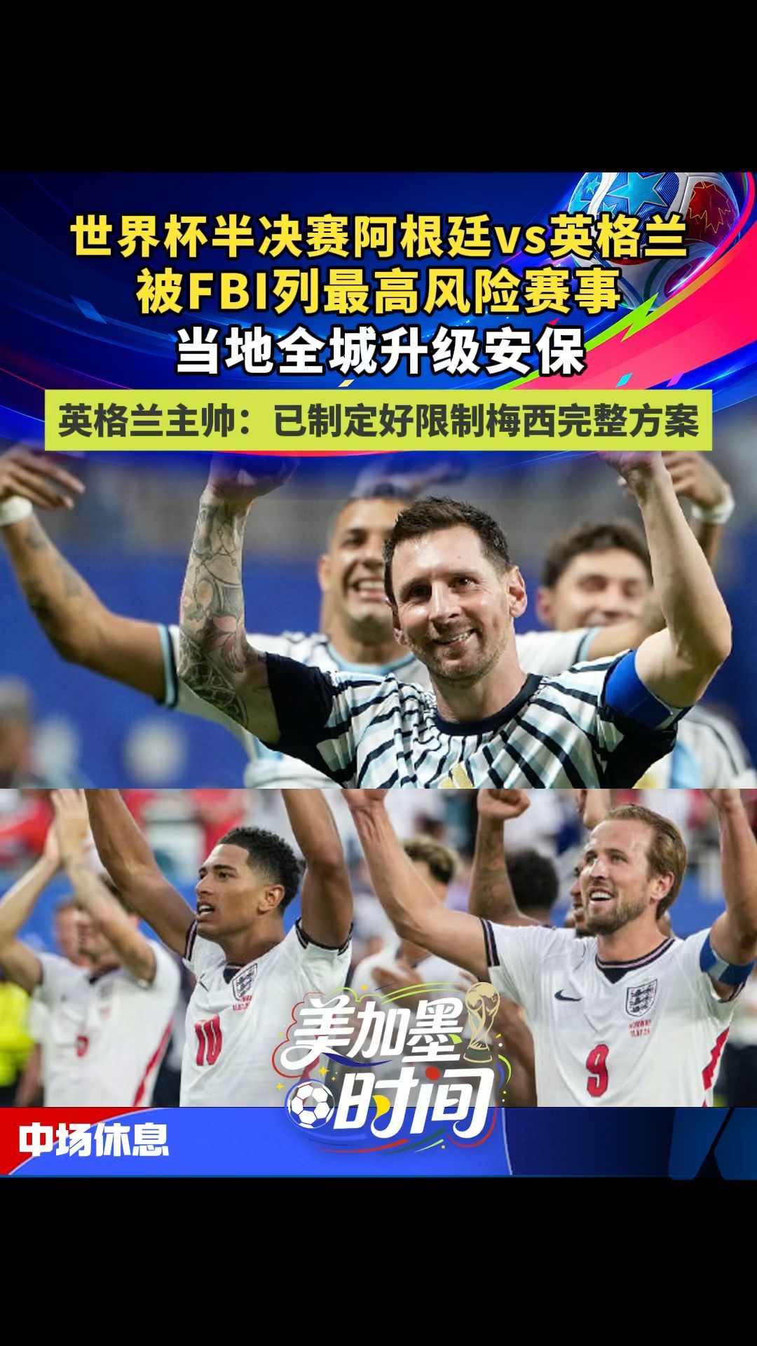 世界杯半决赛阿根廷vs英格兰，被FBI列最高风险赛事，当地全城升级安保；英格兰主帅：已经制定好限制梅西完整方案