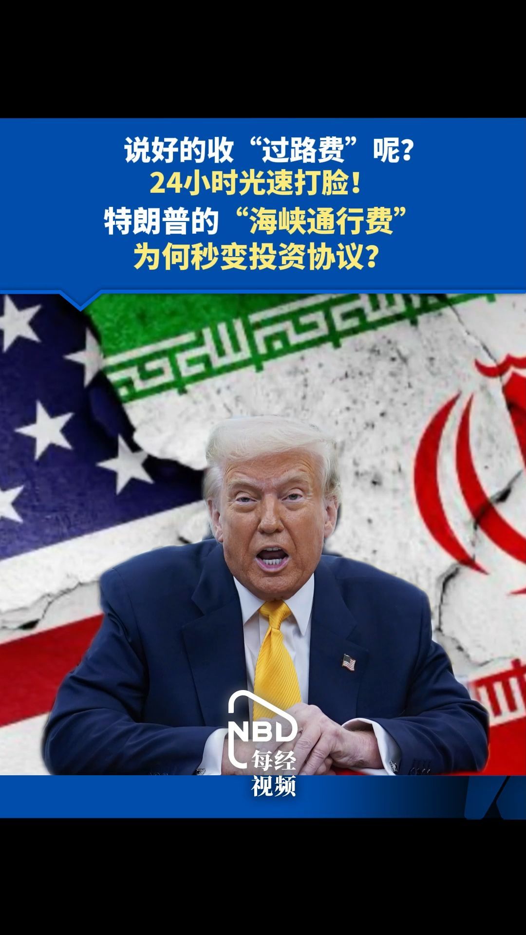 说好的收“过路费”呢？24小时光速打脸！特朗普的“海峡通行费”，为何秒变投资协议？