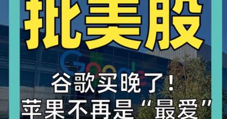 谷歌买晚了！ 苹果不再是“最爱” 巴菲特再批美股： 越来越像赌场