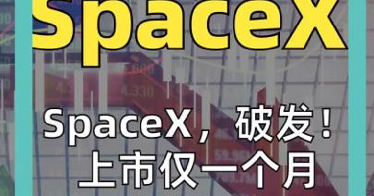 SpaceX，破发！ 上市仅一个月 空投喊出 跌到 30 美元