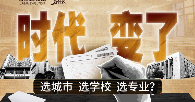 时代变了 选城市 选学校 还是选专业？
