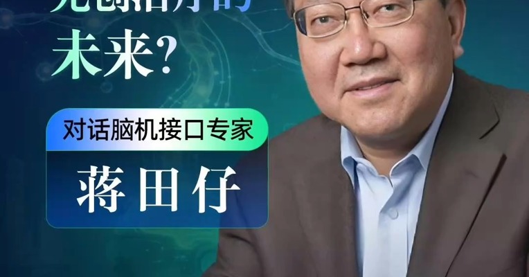 无创治疗的未来？对话脑机接口专家蒋田仔：非侵入式脑机“好戏刚开场”