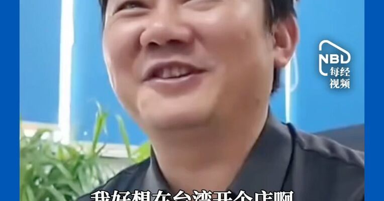 张雪称最晚明年在台湾开店 开幕时将亲到现场 台湾和大陆车主享受一样的售后保障 台湾网友：一言为定！