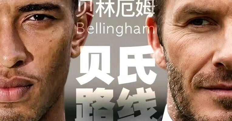 足坛男模天花板，460万粉丝涌入！英阿大战复刻宿命，贝林厄姆正在走一条贝克汉姆走过的路……