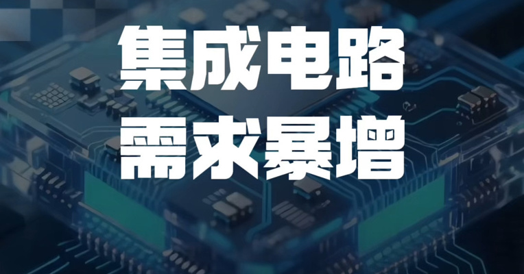 AI出海！集成电路需求暴增