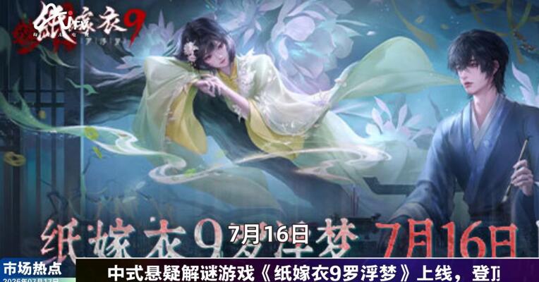 2026年7月17日游戏市场热点
