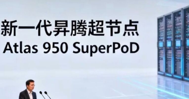 一条视频看懂什么是超节点！2026世界人工智能大会开幕在即，华为超节点昇腾950首次真机亮相