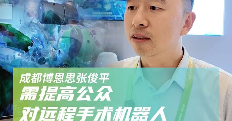 博恩思市场部总监张俊平：需提高公众对远程手术机器人的认知
