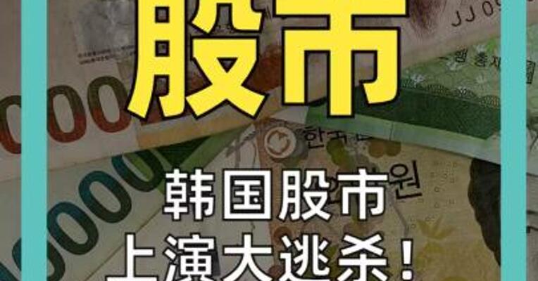 韩国股市 上演大逃杀！ 120 万人被追保 32 万账户清零