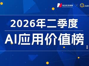 春节流量狂欢退潮，头部大模型下载量普遍下滑，“AI+电商”成新增长极｜2026年二季度AI应用价值榜
